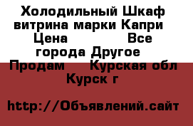 Холодильный Шкаф витрина марки Капри › Цена ­ 50 000 - Все города Другое » Продам   . Курская обл.,Курск г.